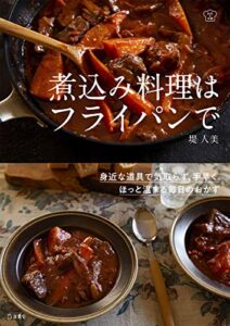 煮込み料理はフライパンで 料理の本棚