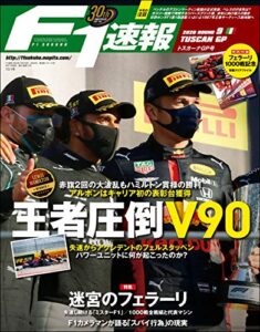 【無料で読める】F1 (エフワン) 速報 2020 Rd (ラウンド) 09 トスカーナGP (グランプリ) 号 [雑誌] F1速報