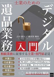 【無料で読める】士業のためのデジタル遺品業務入門-行政書士、司法書士、税理士、弁護士のための新しい遺言相続業務-