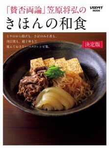 【無料で読める】「賛否両論」笠原将弘のきほんの和食 (レタスクラブMOOK)