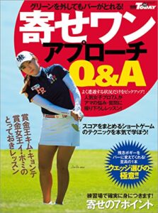【無料で読める】GOLF TODAYレッスンブック 寄せワンアプローチQ＆A