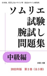 【無料で読める】ソムリエ試験腕試し問題集「中級編」１５０問: ワインエキスパート試験対策 ２０２２年版