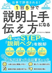 【無料で読める】仕事で評価される！1日5分で説明上手になる伝え方 (SMART BOOK)