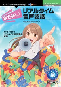 【無料で読める】おためし！リアルタイム音声認識 技術の泉シリーズ (技術の泉シリーズ（NextPublishing）)