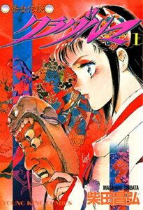 【無料で読める】クラダルマ 斎女伝説 （１） (ヤングキングコミックス)