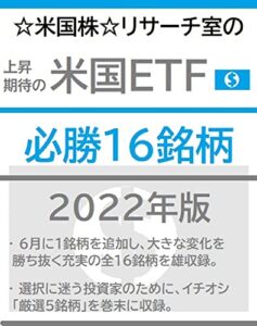 【無料で読める】☆米国株☆リサーチ室の上昇期待の米国ＥＴＦ必勝16銘柄 2022年版