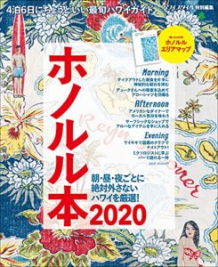【無料で読める】ホノルル本 2020 エイムック