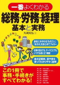【無料で読める】一番よくわかる総務・労務・経理基本と実務