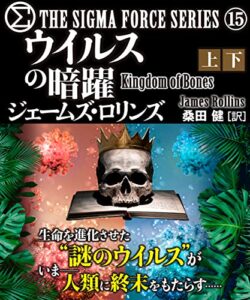 【無料で読める】シグマフォース シリーズ⑮ウイルスの暗躍合本版 (竹書房文庫)