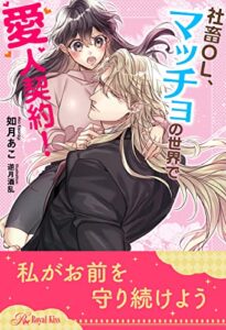 【無料で読める】【全1-6セット】社畜OL、マッチョの世界で愛人契約！【イラスト付】 (ロイヤルキス)