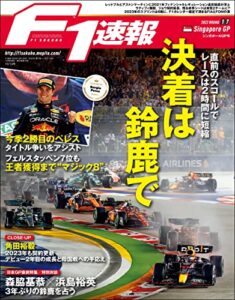 F1 (エフワン) 速報 2022 Rd17 シンガポールGP (グランプリ) 号 [雑誌] F1速報