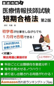 【無料で読める】医療情報技師試験短期合格法[第２版]: 初学者が仕事をしながらでも１か月で合格できる！