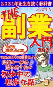 【無料で読める】THE副業入門２０２１: ２０２１年を生き抜く教科書