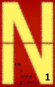 【無料で読める】Ｎ: 起