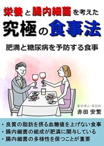 【無料で読める】栄養と腸内細菌を考えた究極の食事法: 肥満と糖尿病を予防する食事