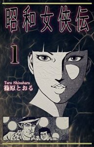 【無料で読める】昭和女侠伝（1）
