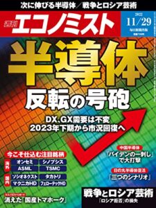 【無料で読める】週刊エコノミスト 2022年11月29日号 [雑誌]