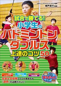 【無料で読める】試合で勝てる！小学生のバドミントンダブルス上達のコツ50 まなぶっく