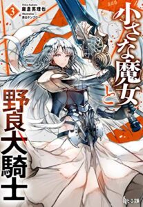 【無料で読める】小さな魔女と野良犬騎士３ (ヒーロー文庫)