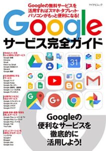 【無料で読める】Googleサービス完全ガイドGoogleの無料サービスを活用すればスマホ・タブレット・パソコンがもっと便利になる！