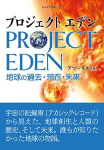 【無料で読める】プロジェクトエデン: 地球の過去・現在・未来