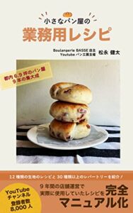 小さなパン屋の業務用レシピ (BakedRecords Publishing)