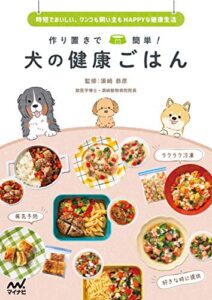 【無料で読める】作り置きで簡単！ 犬の健康ごはん