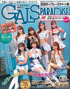 【無料で読める】GALS PARADISE 2020 トップレースクイーン編