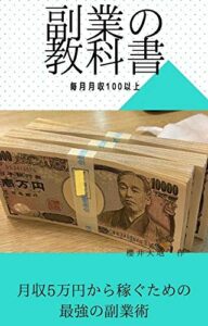 【無料で読める】副業の教科書