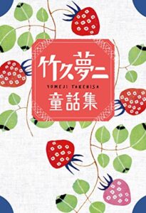 【無料で読める】竹久夢二童話集