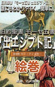 【無料で読める】絵巻 旧約聖書 モーセ五書「出エジプト記」新版第9巻 キー・ティッサー: 旧約聖書「モーセ五書 出エジプト記」を誰にもわかりやすく、簡単に。