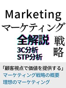 【無料で読める】マーケティング戦略 全解説