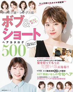 【無料で読める】ＢＥＳＴＨＩＴ！テイスト別・レングス順ボブ＆ショートヘアカタログ５００ 主婦の友生活シリーズ