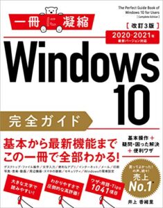 【無料で読める】Windows 10完全ガイド基本操作＋疑問・困った解決＋便利ワザ 改訂3版 2020-2021年 最新バージョン対応 (一冊に凝縮)