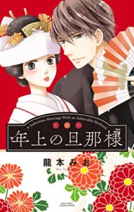 【無料で読める】年上の旦那様 (YLC)