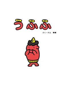 【無料で読める】うふふ (絵本)