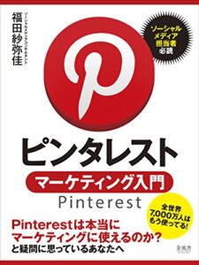 【無料で読める】ピンタレスト・マーケティング入門