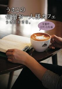 【無料で読める】うさこの信州お一人様カフェ 安曇野・大町・白馬 編