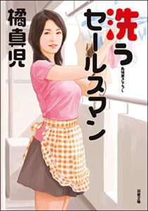 【無料で読める】洗うセールスマン (双葉文庫)