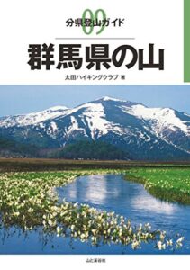 【無料で読める】分県登山ガイド9 群馬県の山