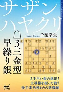 【無料で読める】サザンハヤクリ△３三金型早繰り銀 (マイナビ将棋BOOKS)