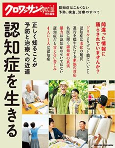 クロワッサン特別編集認知症を生きる