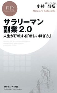【無料で読める】サラリーマン副業2.0 人生が好転する「新しい稼ぎ方」 (PHPビジネス新書)