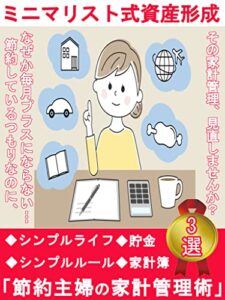 【無料で読める】【ミニマリスト式資産形成】節約主婦の家計管理術3選: [家計簿][貯金][持たない暮らし][シンプルライフ][シンプルルール]