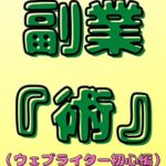 【無料で読める】クライドソーシングで副業『術』（ウェーブライター初級編）: 地道な努力を継続したことで、今稼げています