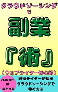 【無料で読める】クライドソーシングで副業『術』（ウェーブライター初級編）: 地道な努力を継続したことで、今稼げています