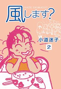 【無料で読める】風します？(2) (ゴマブックス×ナンバーナイン)