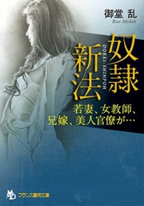 奴隷新法若妻、女教師、兄嫁、美人官僚が… (フランス書院文庫)
