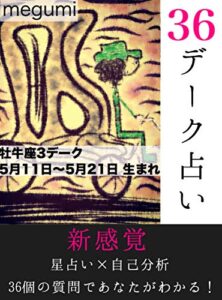 【無料で読める】36デーク占い 牡牛座第3デーク