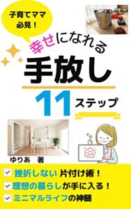 【無料で読める】子育てママ必見！幸せになれる断捨離11ステップ